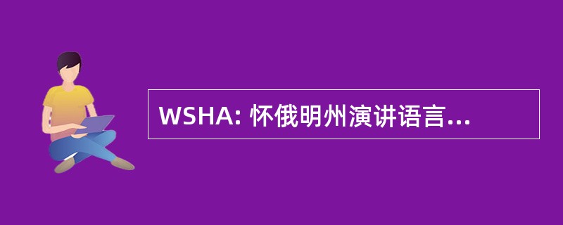 WSHA: 怀俄明州演讲语言听力协会