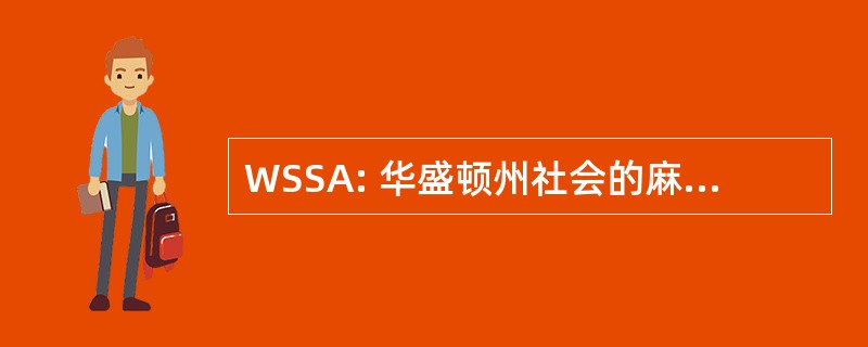 WSSA: 华盛顿州社会的麻醉科医师