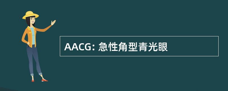 AACG: 急性角型青光眼