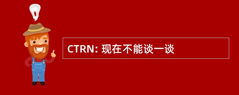 CTRN: 现在不能谈一谈