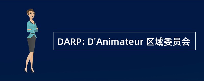 DARP: D&#039;Animateur 区域委员会