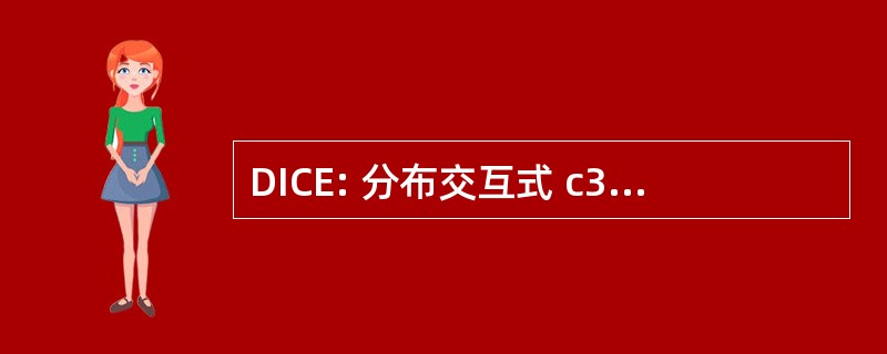 DICE: 分布交互式 c31 蓝精灵有效性