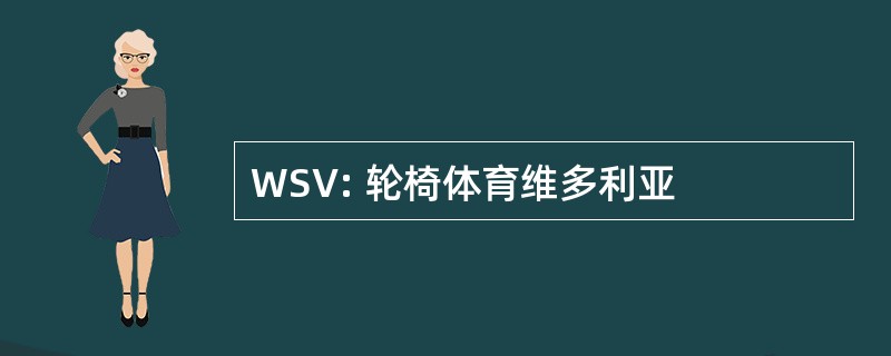 WSV: 轮椅体育维多利亚