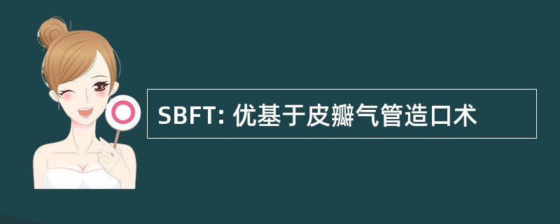 SBFT: 优基于皮瓣气管造口术