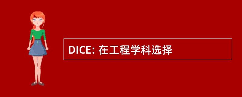 DICE: 在工程学科选择