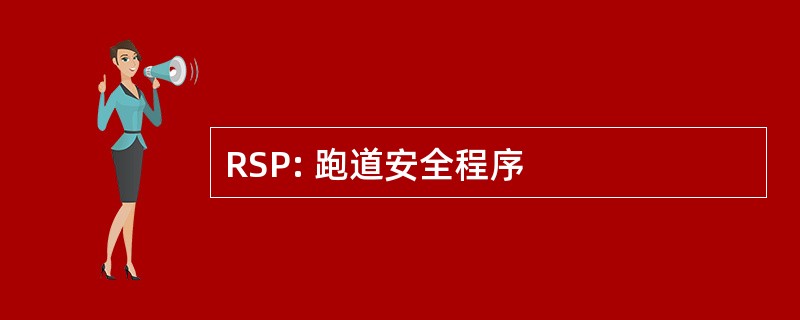 RSP: 跑道安全程序