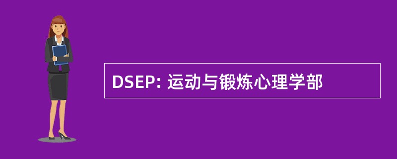 DSEP: 运动与锻炼心理学部