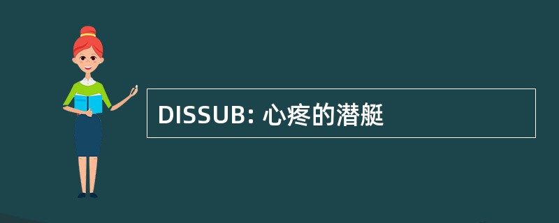 DISSUB: 心疼的潜艇