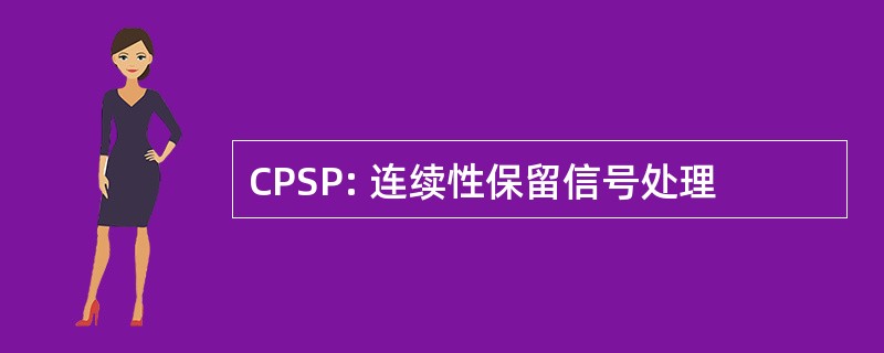 CPSP: 连续性保留信号处理