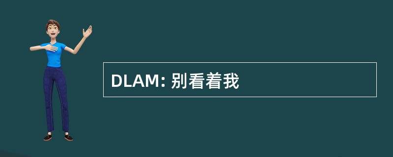 DLAM: 别看着我