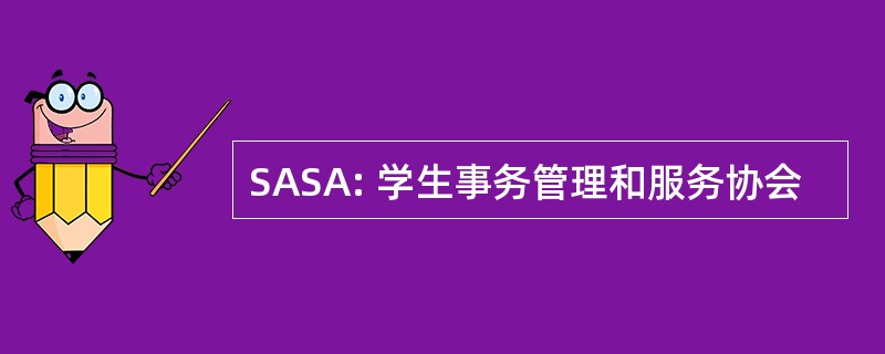 SASA: 学生事务管理和服务协会