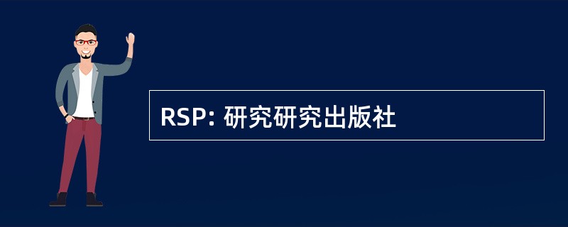 RSP: 研究研究出版社