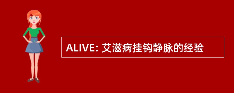 ALIVE: 艾滋病挂钩静脉的经验