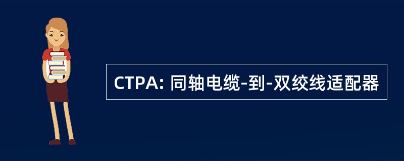 CTPA: 同轴电缆-到-双绞线适配器