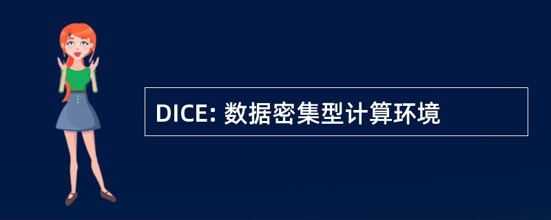 DICE: 数据密集型计算环境