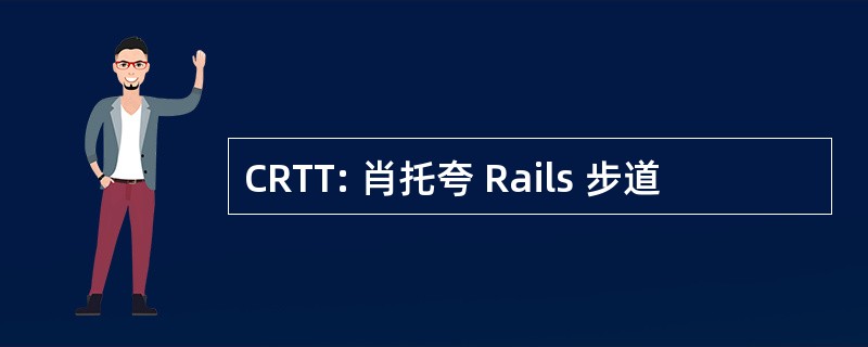 CRTT: 肖托夸 Rails 步道