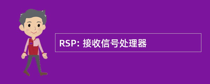 RSP: 接收信号处理器