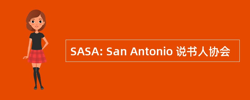 SASA: San Antonio 说书人协会