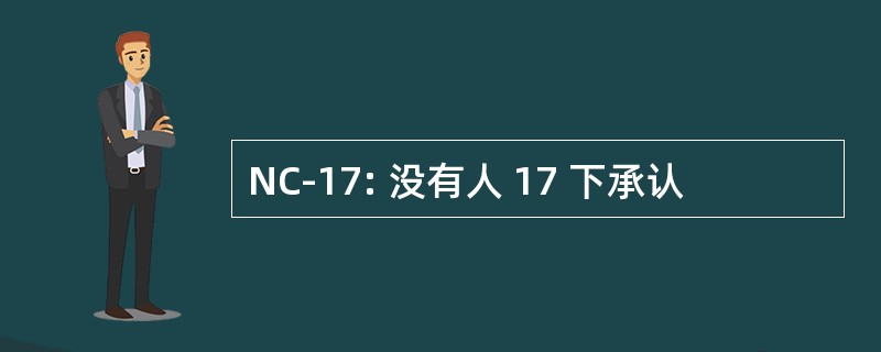 NC-17: 没有人 17 下承认