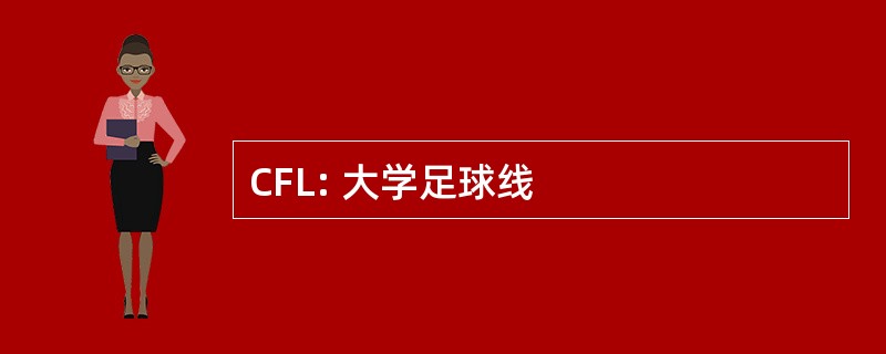 CFL: 大学足球线