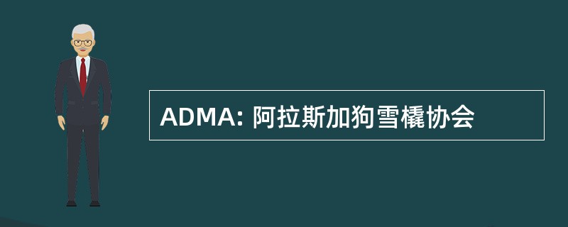 ADMA: 阿拉斯加狗雪橇协会