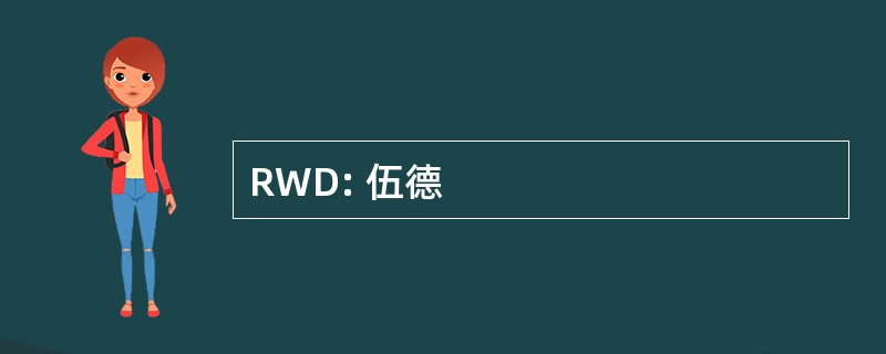 RWD: 伍德