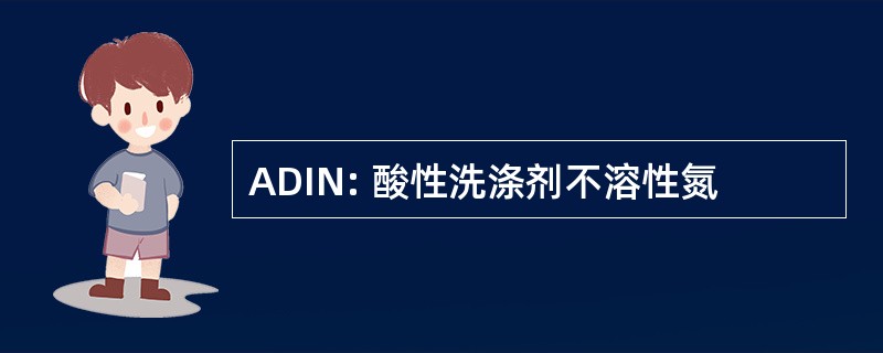 ADIN: 酸性洗涤剂不溶性氮