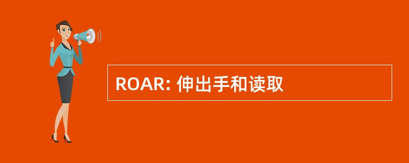 ROAR: 伸出手和读取