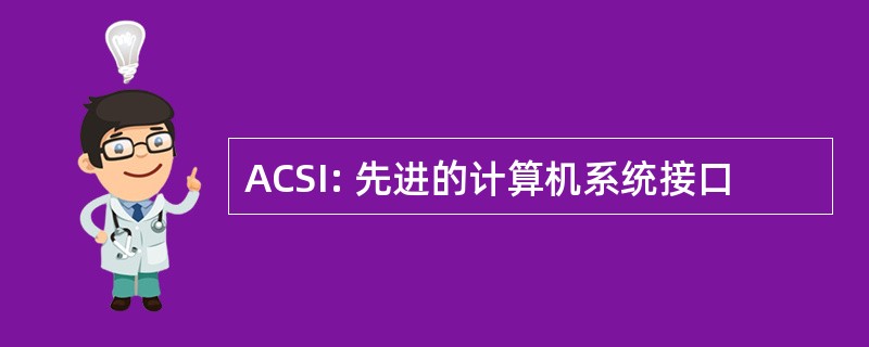 ACSI: 先进的计算机系统接口