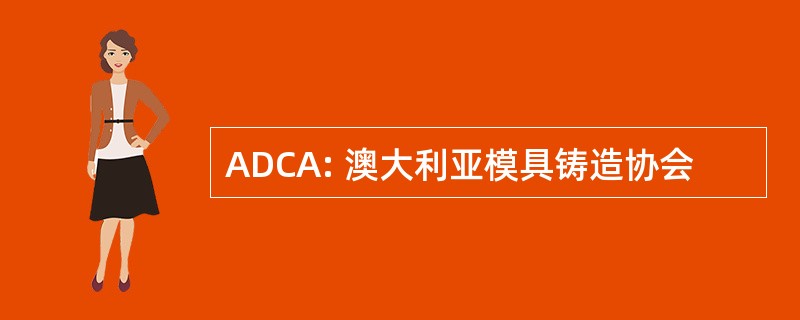 ADCA: 澳大利亚模具铸造协会