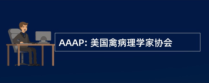 AAAP: 美国禽病理学家协会