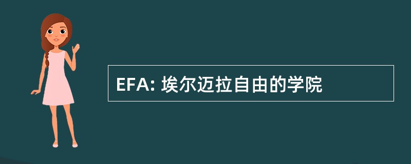 EFA: 埃尔迈拉自由的学院