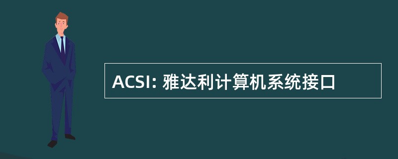 ACSI: 雅达利计算机系统接口