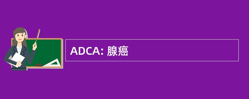 ADCA: 腺癌