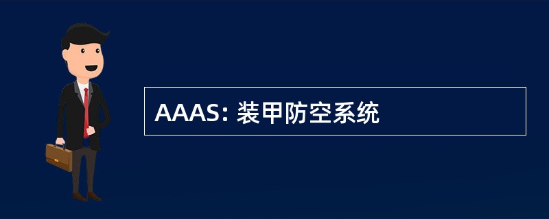 AAAS: 装甲防空系统