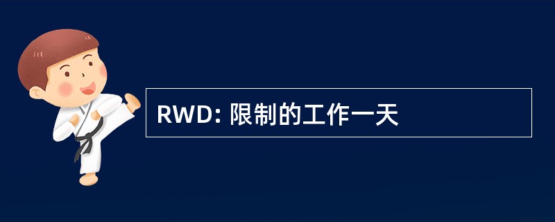 RWD: 限制的工作一天