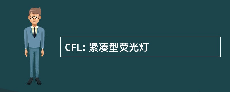 CFL: 紧凑型荧光灯