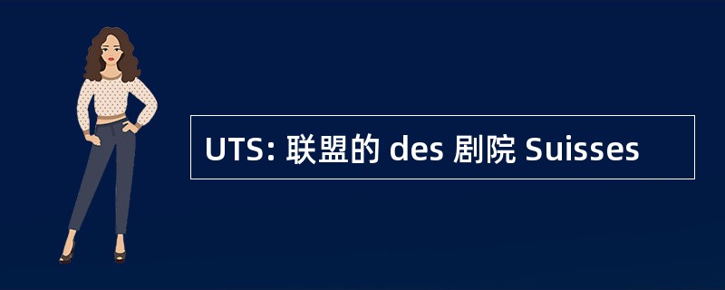 UTS: 联盟的 des 剧院 Suisses