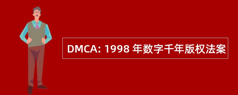 DMCA: 1998 年数字千年版权法案