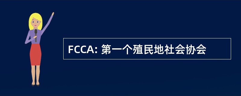 FCCA: 第一个殖民地社会协会