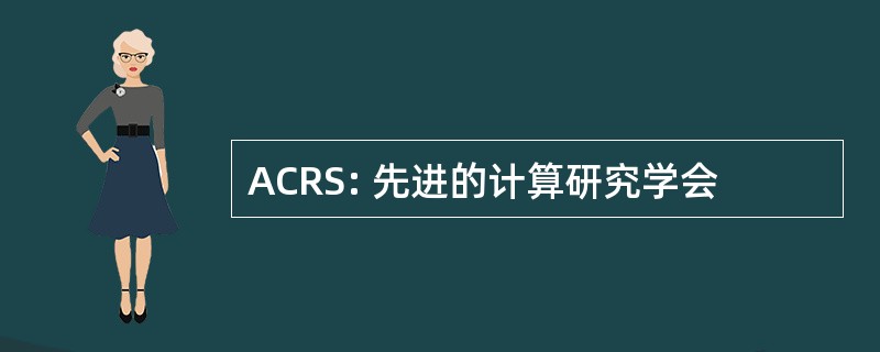 ACRS: 先进的计算研究学会