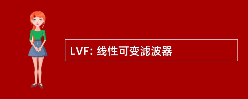 LVF: 线性可变滤波器