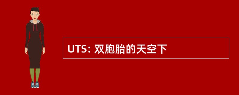 UTS: 双胞胎的天空下