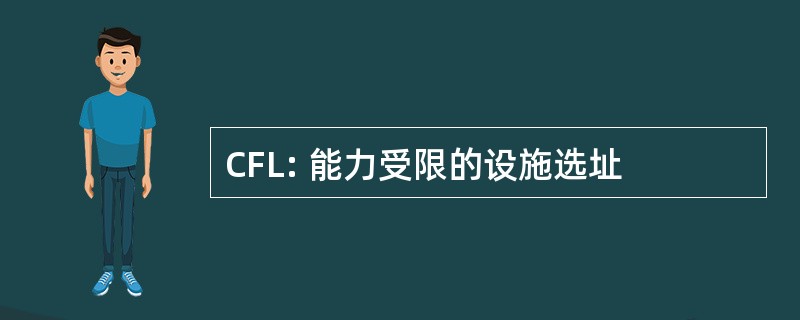 CFL: 能力受限的设施选址