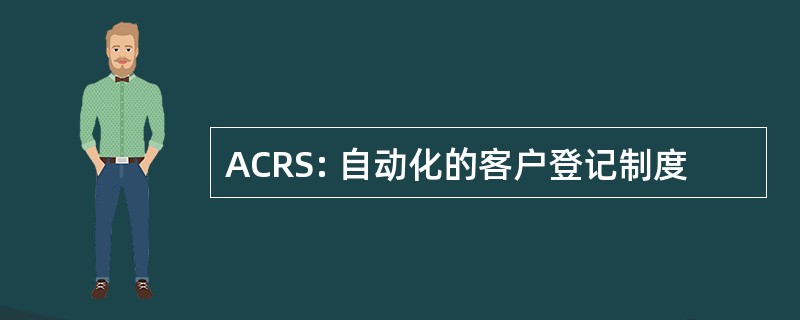 ACRS: 自动化的客户登记制度