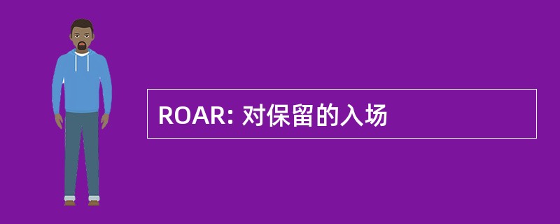 ROAR: 对保留的入场