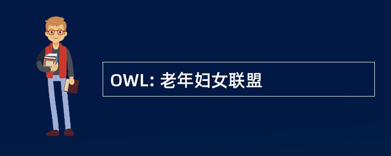 OWL: 老年妇女联盟