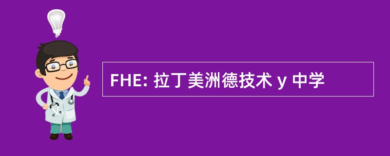 FHE: 拉丁美洲德技术 y 中学