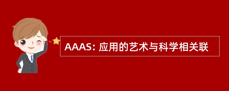 AAAS: 应用的艺术与科学相关联