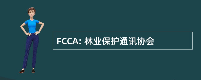 FCCA: 林业保护通讯协会